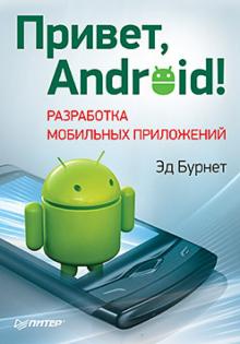 Эд Бурнет - Привет, Android! Разработка мобильных приложений обложка книги Эд Бурнет - Привет, Android! Разработка мобильных приложений обложка книги