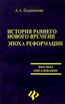 Ангелина Евдокимова - История раннего нового времени. Эпоха реформации обложка книги Ангелина Евдокимова - История раннего нового времени. Эпоха реформации обложка книги
