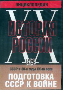 История России ХХ век. СССР в 30-е годы ХХ-го века. Подготовка СССР к войне (DVD)