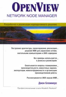 Джон Бломмерс - OPEN VIEW NETWORK NODE MANAGER. Разработка и реализация корпоративного решения обложка книги Джон Бломмерс - OPEN VIEW NETWORK NODE MANAGER. Разработка и реализация корпоративного решения обложка книги