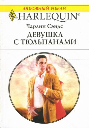 Чарлин Сэндс - Девушка с тюльпанами: Роман обложка книги Чарлин Сэндс - Девушка с тюльпанами: Роман обложка книги
