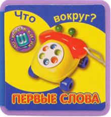 Что вокруг? Первые слова обложка книги Что вокруг? Первые слова обложка книги