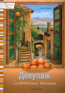Анне Пипер - Декупаж: Салфеточная техника обложка книги Анне Пипер - Декупаж: Салфеточная техника обложка книги