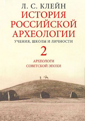 Лев Клейн - История российской археологии. Учения, школы и личности. В 2-х томах обложка книги Лев Клейн - История российской археологии. Учения, школы и личности. В 2-х томах обложка книги