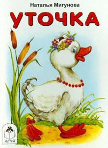 Наталья Мигунова - Уточка обложка книги Наталья Мигунова - Уточка обложка книги