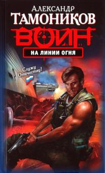Александр Тамоников - На линии огня обложка книги Александр Тамоников - На линии огня обложка книги