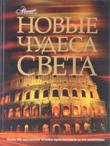 Новые чудеса света