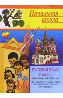 Нина Кувашова - Русский язык. 2 класс: Поурочные планы. 2 полугодие (по учебнику Т.Г.Рамзаевой) обложка книги Нина Кувашова - Русский язык. 2 класс: Поурочные планы. 2 полугодие (по учебнику Т.Г.Рамзаевой) обложка книги