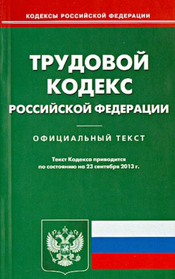 Трудовой кодекс Российской Федерации по состоянию на 23 сентября 2013 года обложка книги Трудовой кодекс Российской Федерации по состоянию на 23 сентября 2013 года обложка книги