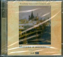 Владимир Гиляровский - Москва и москвичи (2CDmp3) Владимир Гиляровский - Москва и москвичи (2CDmp3)