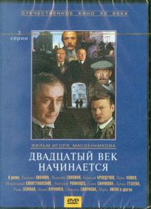 Двадцатый век начинается (DVD)