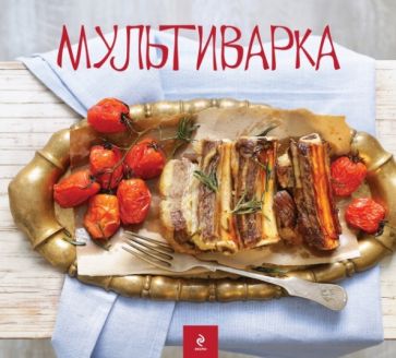Мультиварка обложка книги Мультиварка обложка книги