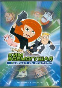 Стив Лоутер - Ким Всемогущая: борьба во времени (DVD) Стив Лоутер - Ким Всемогущая: борьба во времени (DVD)