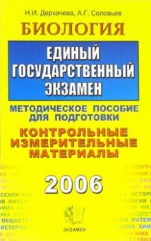 Надежда Деркачева - Биология. ЕГЭ. Методическое пособие для подготовки обложка книги Надежда Деркачева - Биология. ЕГЭ. Методическое пособие для подготовки обложка книги