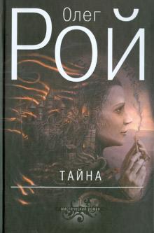 Олег Рой - Тайна обложка книги Олег Рой - Тайна обложка книги