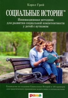 Кэрол Грей - Социальные Истории. Инновационная методика для развития социальной компетентности у детей с аутизмом обложка книги Кэрол Грей - Социальные Истории. Инновационная методика для развития социальной компетентности у детей с аутизмом обложка книги