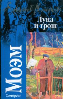 Уильям Моэм - Луна и грош обложка книги Уильям Моэм - Луна и грош обложка книги