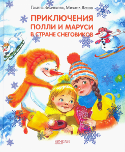 Зеленкова, Яснов - Приключения Полли и Маруси в Стране снеговиков обложка книги