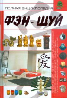 Анна Спектор - Полная энциклопедия фэн-шуй обложка книги Анна Спектор - Полная энциклопедия фэн-шуй обложка книги