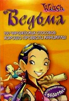 Мулацци, Феррати - 100 чародейских способов хорошо провести каникулы обложка книги Мулацци, Феррати - 100 чародейских способов хорошо провести каникулы обложка книги