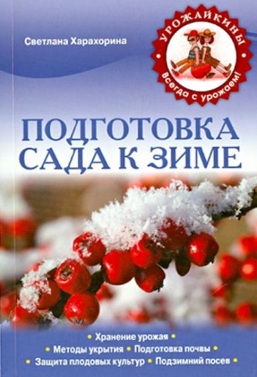 Светлана Харахорина - Подготовка сада к зиме обложка книги Светлана Харахорина - Подготовка сада к зиме обложка книги