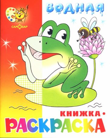 Водная книжка-раскраска: Лягушонок обложка книги Водная книжка-раскраска: Лягушонок обложка книги
