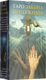 Марина Роведа - Таро Закон Притяжения обложка книги Марина Роведа - Таро Закон Притяжения обложка книги