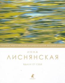 Вдали от себя