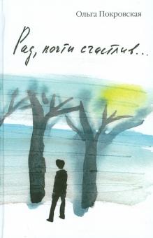 Ольга Покровская - Рад, почти счастлив... обложка книги Ольга Покровская - Рад, почти счастлив... обложка книги