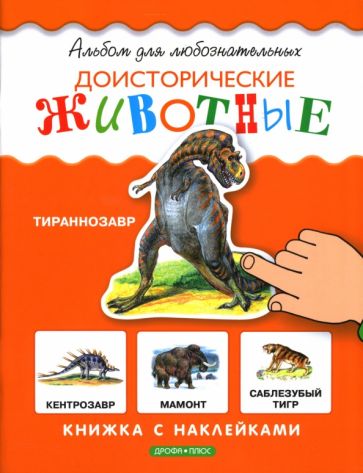Доисторические животные: Книжка с наклейками обложка книги Доисторические животные: Книжка с наклейками обложка книги