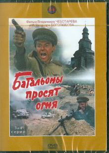 Батальоны просят огня. 3-4 серии (DVD)