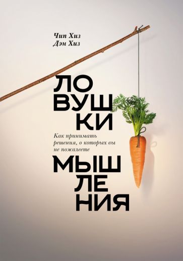 Ловушки мышления. Как принимать решения, о которых вы не пожалеете обложка книги Ловушки мышления. Как принимать решения, о которых вы не пожалеете обложка книги