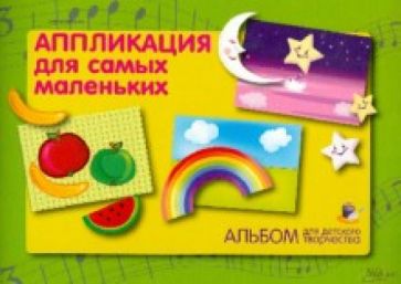 Ольга Иголкина - Аппликация для самых маленьких Ольга Иголкина - Аппликация для самых маленьких