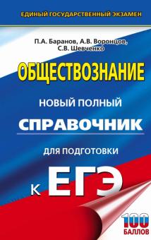 Баранов, Шевченко, Воронцов - ЕГЭ. Обществознание. Новый полный справочник для подготовки к ЕГЭ обложка книги Баранов, Шевченко, Воронцов - ЕГЭ. Обществознание. Новый полный справочник для подготовки к ЕГЭ обложка книги