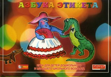Наталья Писаренко - Азбука этикета. Развивающие игры Наталья Писаренко - Азбука этикета. Развивающие игры