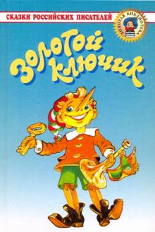 Золотой ключик: Сказки