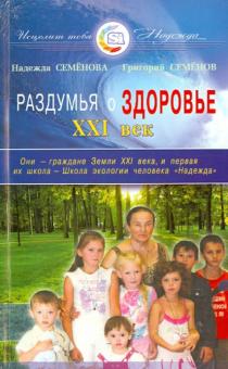 Раздумья о здоровье. XXI век