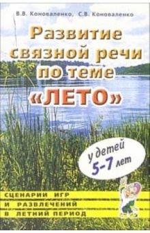 Коноваленко, Коноваленко - Развитие связной речи по теме "Лето" у детей 5-7 лет. Сценарии игр и развлечений в летний период обложка книги Коноваленко, Коноваленко - Развитие связной речи по теме "Лето" у детей 5-7 лет. Сценарии игр и развлечений в летний период обложка книги