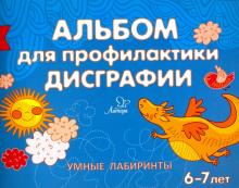 Альбом для профилактики дисграфии. Умные лабиринты