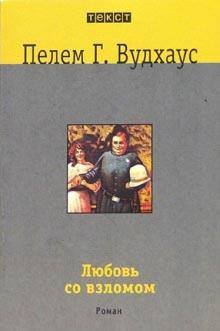 Пелам Вудхаус - Любовь со взломом обложка книги Пелам Вудхаус - Любовь со взломом обложка книги