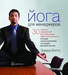 Йога для менеджеров. 30 простых упражнений для повышения работоспособности