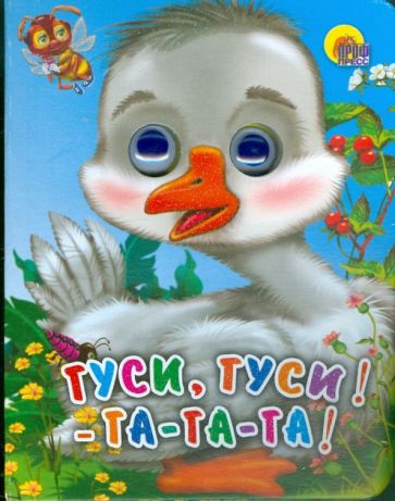 Гуси, гуси! -га-га-га! обложка книги Гуси, гуси! -га-га-га! обложка книги
