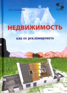 Александр Назайкин - Недвижимость. Как ее рекламировать. Практическое пособие обложка книги Александр Назайкин - Недвижимость. Как ее рекламировать. Практическое пособие обложка книги