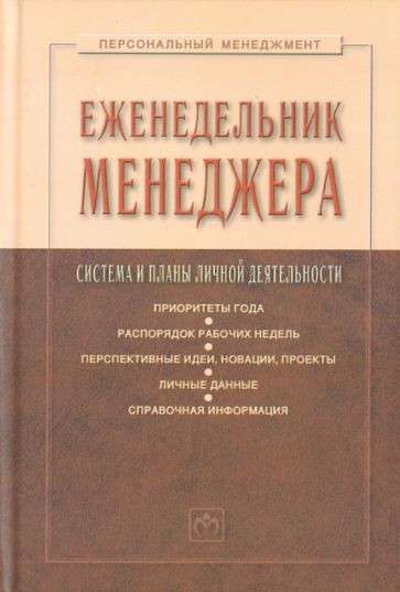 Еженедельник менеджера: система и планы личной деятельности Еженедельник менеджера: система и планы личной деятельности