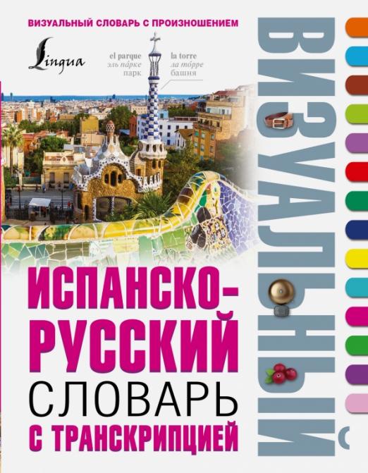 Испанско-русский визуальный словарь с транскрипцией - 1