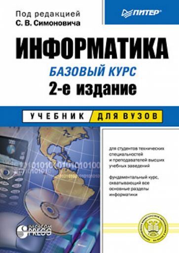 Информатика. Базовый курс обложка книги Информатика. Базовый курс обложка книги