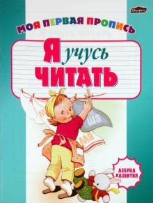 Инна Бельская - Моя первая пропись. Я учусь читать обложка книги Инна Бельская - Моя первая пропись. Я учусь читать обложка книги