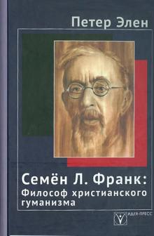 Петер Элен - Семен Л.Франк: Философ христианского гуманизма обложка книги Петер Элен - Семен Л.Франк: Философ христианского гуманизма обложка книги