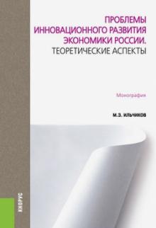 Михаил Ильчиков - Проблемы инновационного развития экономики России. Теоретические аспекты. Монография обложка книги Михаил Ильчиков - Проблемы инновационного развития экономики России. Теоретические аспекты. Монография обложка книги