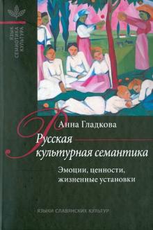 Анна Гладкова - Русская культурная семантика: Эмоции, ценности, жизненные установки обложка книги Анна Гладкова - Русская культурная семантика: Эмоции, ценности, жизненные установки обложка книги